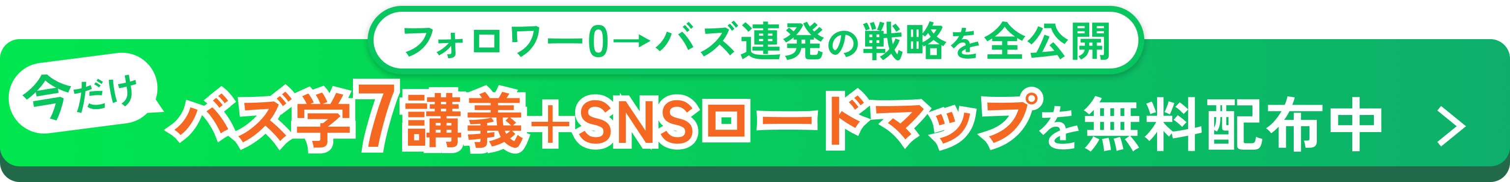 今だけ！バズ学7講義+SNSロードマップを無料配布中