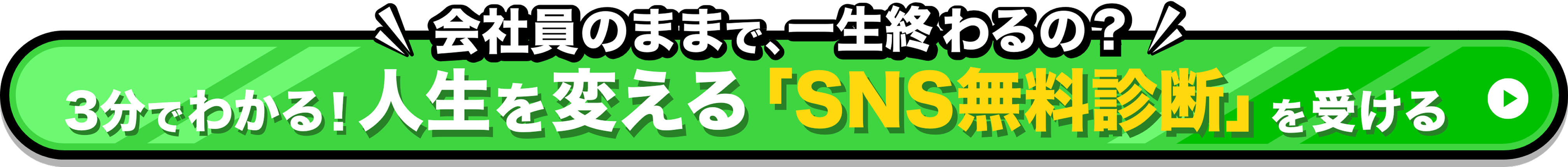 3分でわかる!人生を変える「SNS無料診断」を受け取る