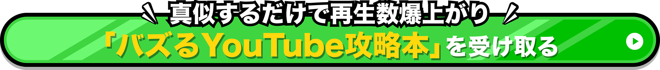 真似するだけで再生数爆上がり!「バズるYouTube攻略本」を受け取る