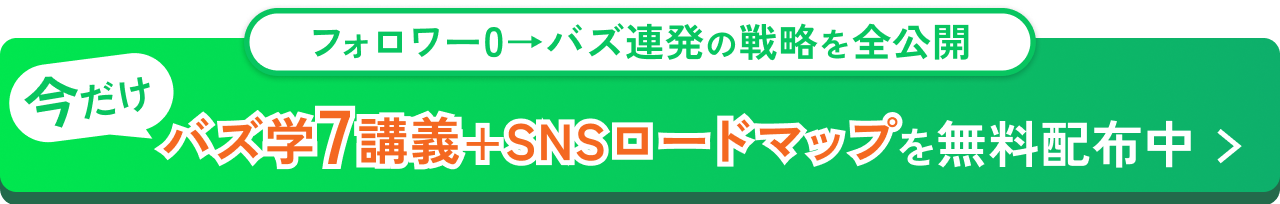 今だけ！バズ学7講義+SNSロードマップを無料配布中