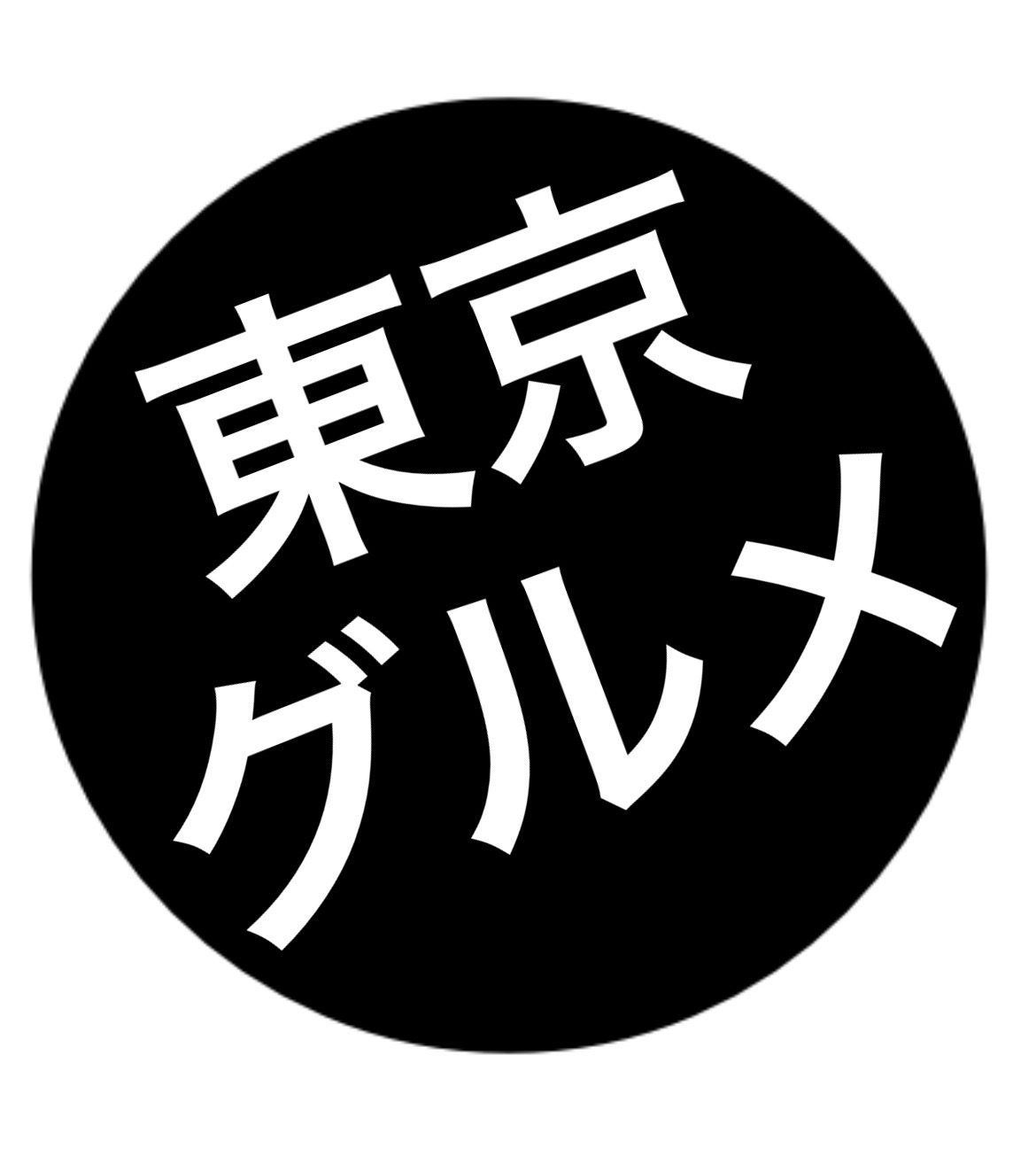 東京グルメさん