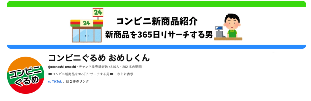 コンビニグルメおめしくん
