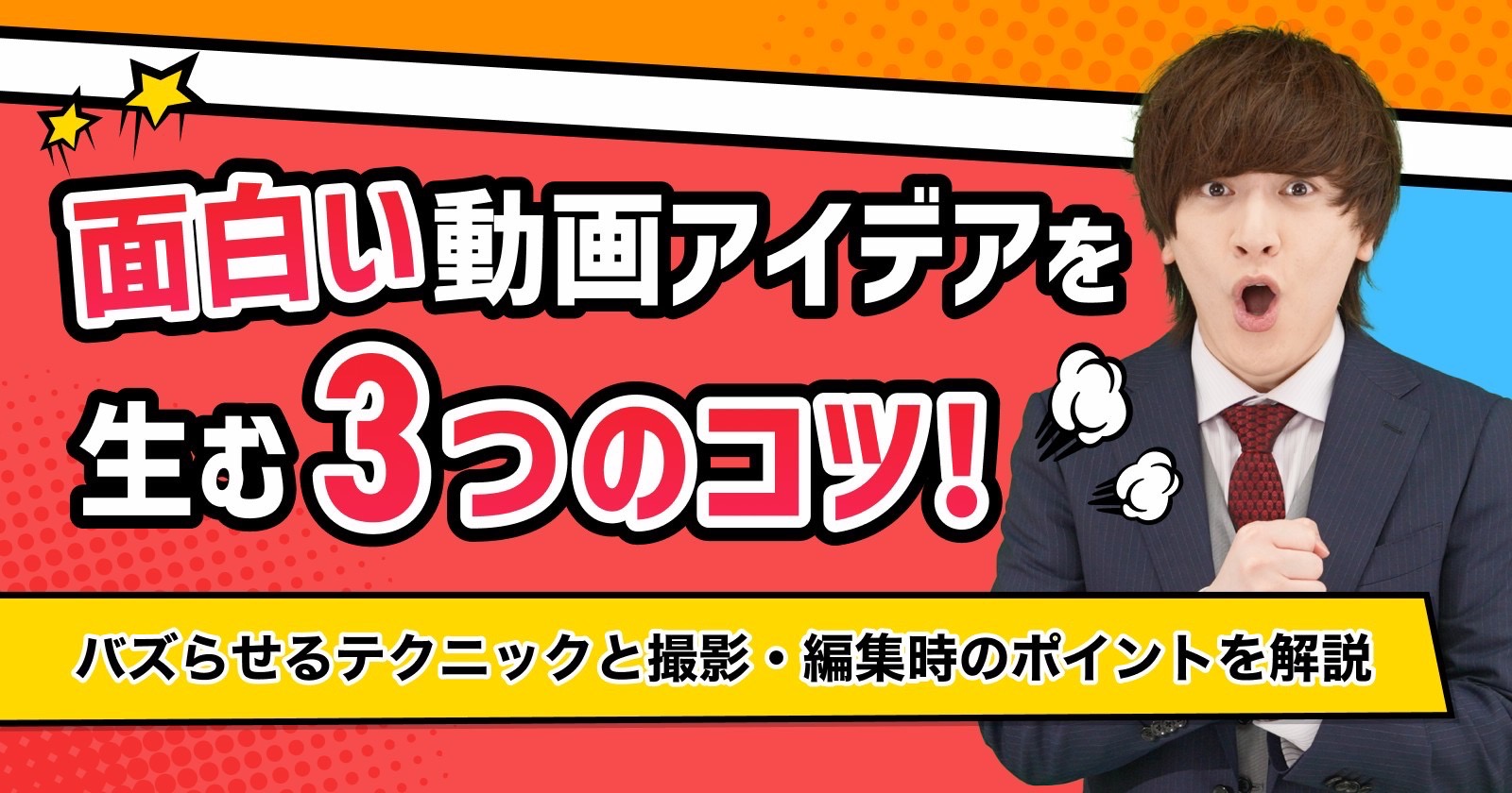面白い動画アイデアを生むコツ！バズらせるテクニックと撮影・編集時のポイントを解説