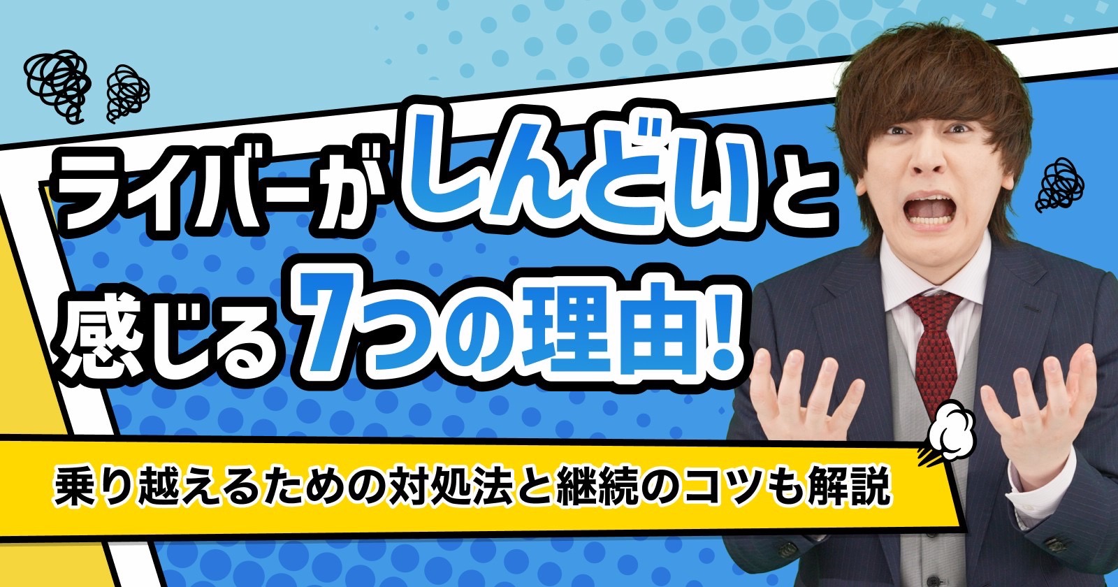 ライバーがしんどいと感じる理由！乗り越えるための対処法と継続のコツも解説