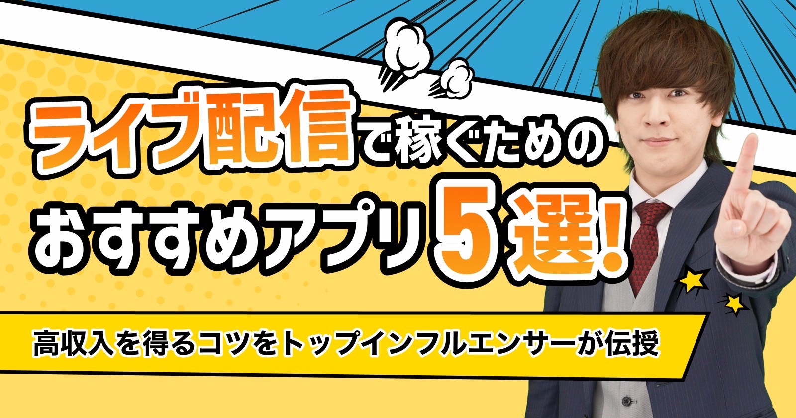 ライブ配信で稼ぐためのおすすめアプリ！高収入を得るコツをトップインフルエンサーが伝授