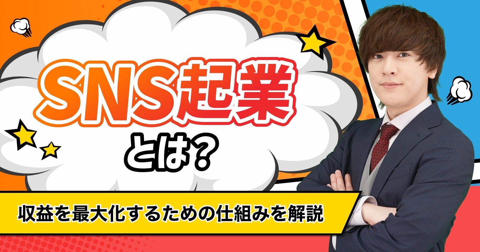 SNS起業を始める手順！デメリットとなる課題や企業案件を獲得するための戦略も解説