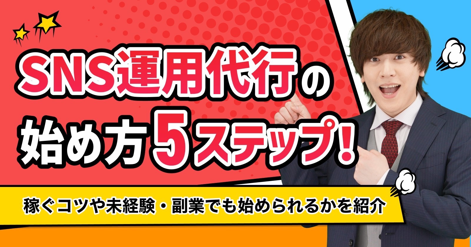SNS運用代行の始め方を解説！稼ぐコツや未経験・副業でも始められるかを紹介