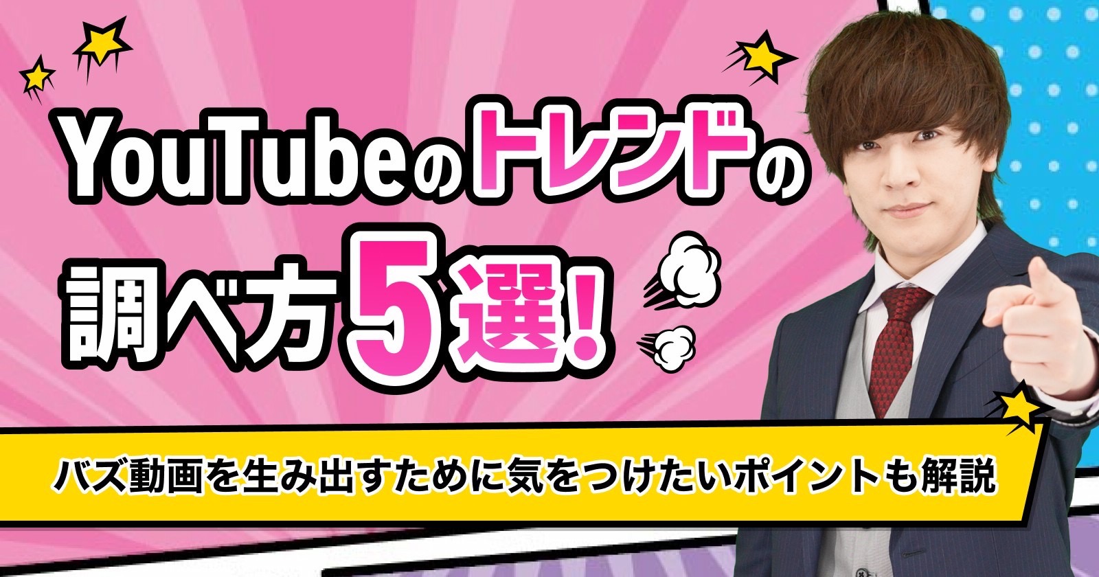 YouTubeのトレンドの調べ方！バズ動画を生み出すために気をつけたいポイントも解説