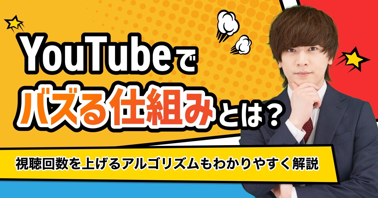 YouTube動画でバズる仕組みを紹介！視聴回数を上げるアルゴリズムもわかりやすく解説
