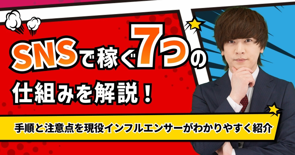 SNSで稼ぐ仕組みを解説！手順と注意点を現役インフルエンサーがわかりやすく紹介