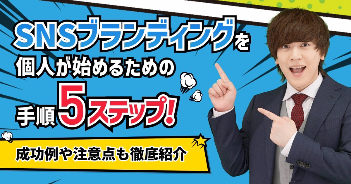 SNSブランディングを個人が始めるための手順！成功例や注意点も徹底紹介