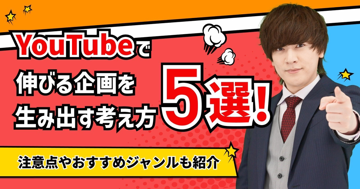 YouTubeで伸びる企画を生み出す考え方！注意点やおすすめジャンルも紹介
