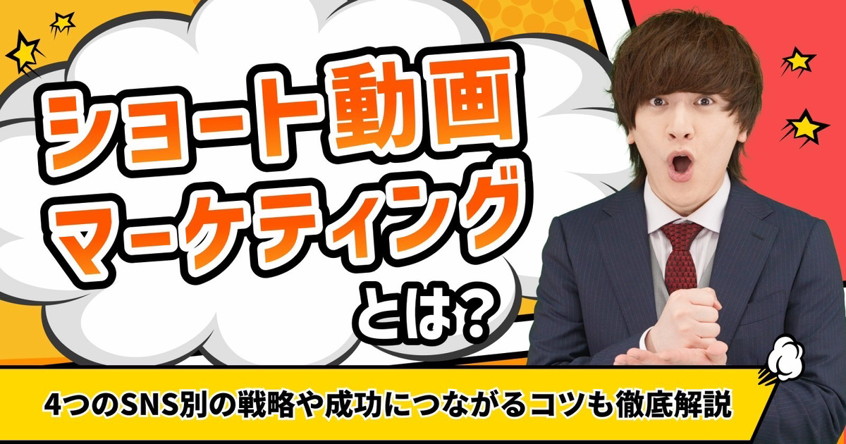 ショート 動画 マーケティング