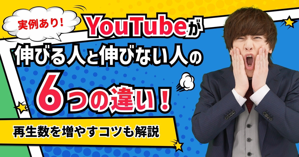 youtube 伸びる人と伸びない人