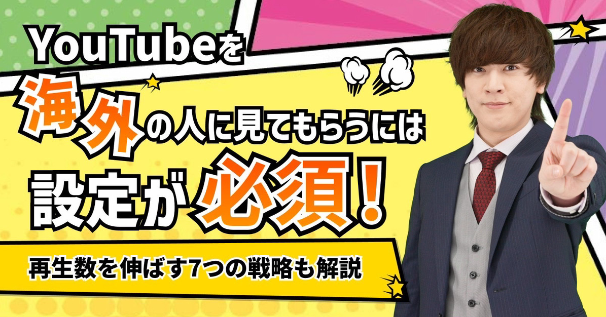 youtube 海外の人に見 てもらう に は