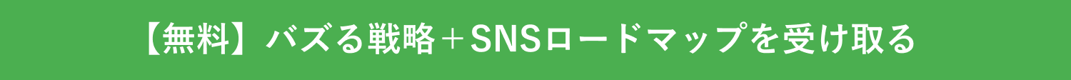 【無料】バズる戦略＋SNSロードマップを受け取る