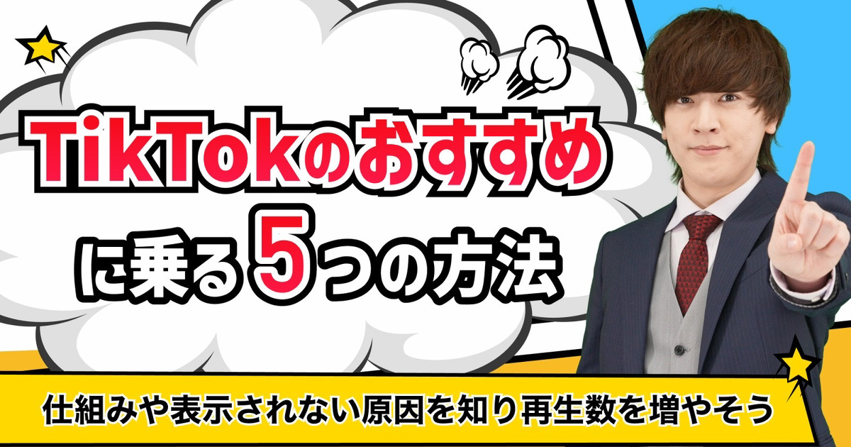 TikTokのおすすめに乗る方法！仕組みや表示されない原因を知り再生数を増やそう