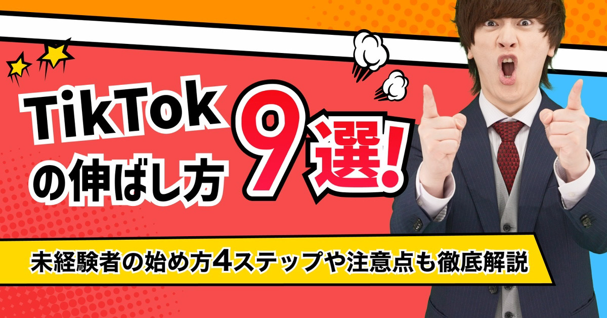 TikTokの伸ばし方！プラットフォームの特徴や再生数が伸びない理由も解説