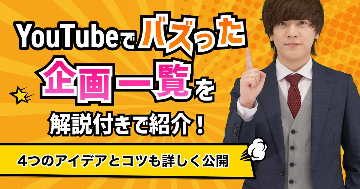 【実録】YouTubeでバズった企画一覧！人気動画の定番ネタはトレンド系・チャレンジ系と○○だった？