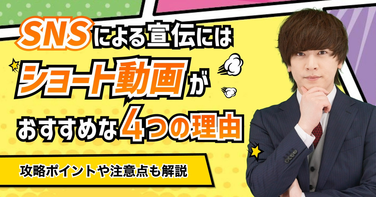 SNSによる宣伝にはショート動画がおすすめな理由！攻略ポイントや注意点も解説