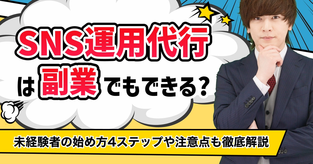 SNS運用代行は副業でもできる？未経験者の始め方や注意点も徹底解説