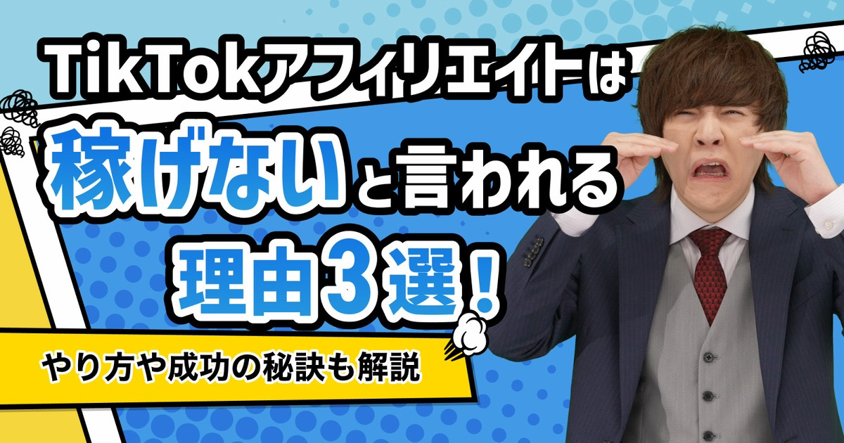 TikTokアフィリエイトは稼げないと言われる理由！やり方や成功の秘訣も解説