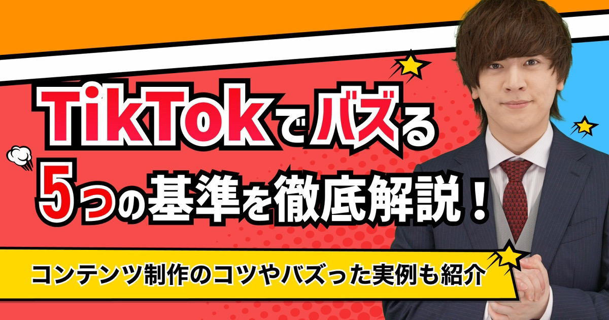 TikTokでバズる基準を徹底解説！コンテンツ制作のコツやバズった実例も紹介