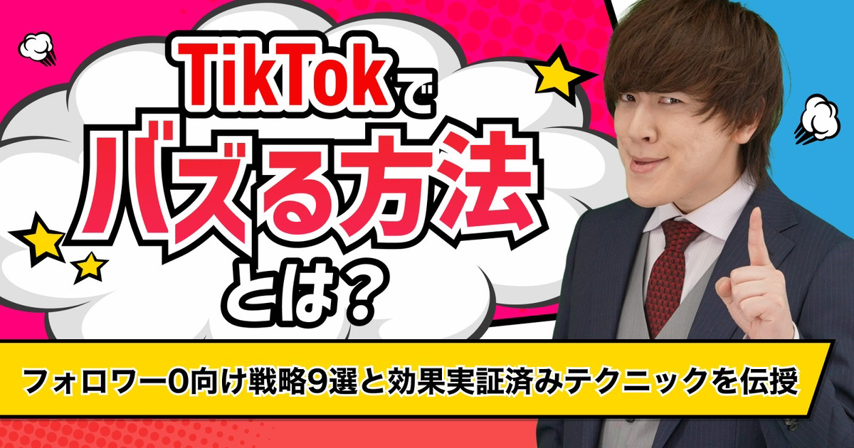 TikTokでバズる方法とは？フォロワー0向けの戦略と効果実証済みのテクニックを伝授
