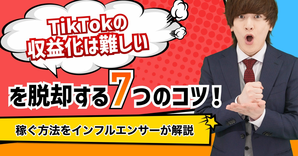「TikTokの収益化は難しい」を脱却するコツ！稼ぐ方法をインフルエンサーが解説