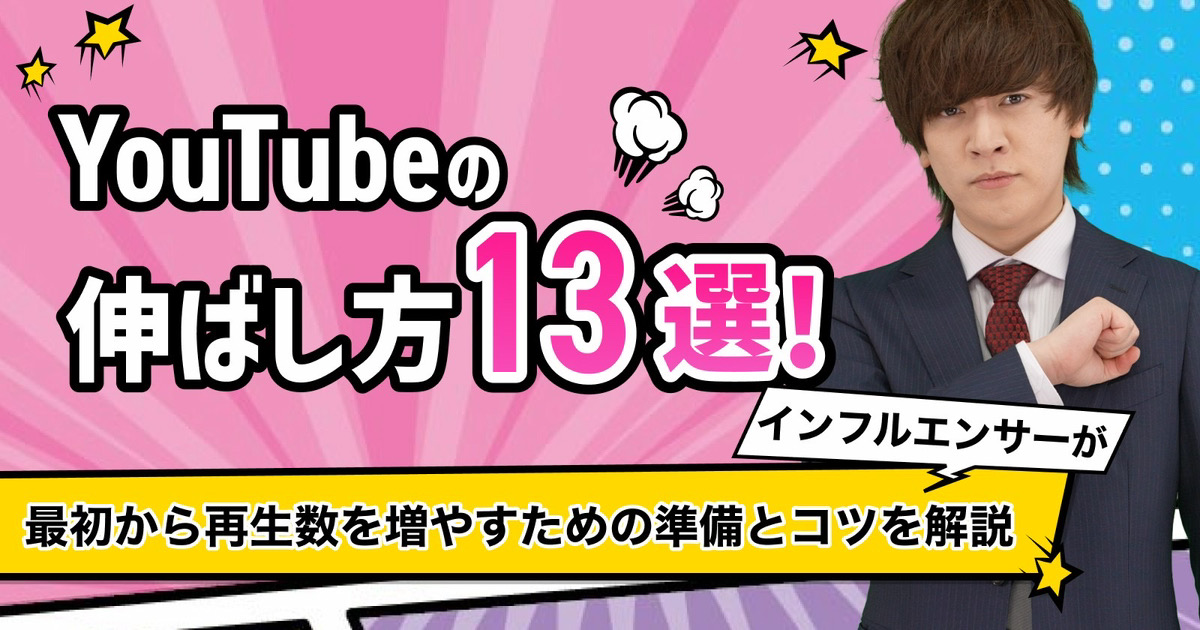 【YouTuber直伝】YouTubeの伸ばし方！最初から高評価や再生回数を増やすコツとは