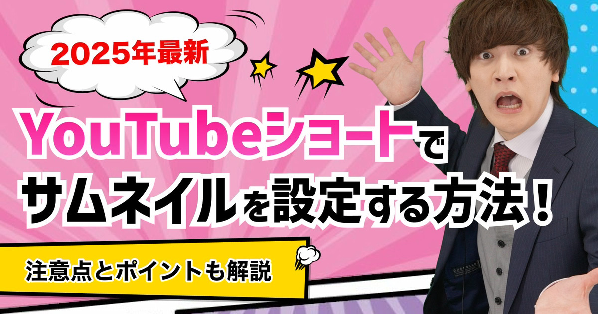 YouTubeショートでサムネイルを設定する方法！注意点とポイントも解説