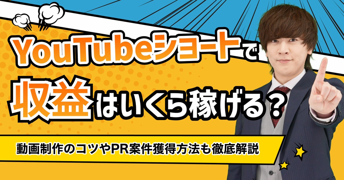 YouTubeショートで収益はいくら稼げる？動画制作のコツやPR案件獲得方法も徹底解説