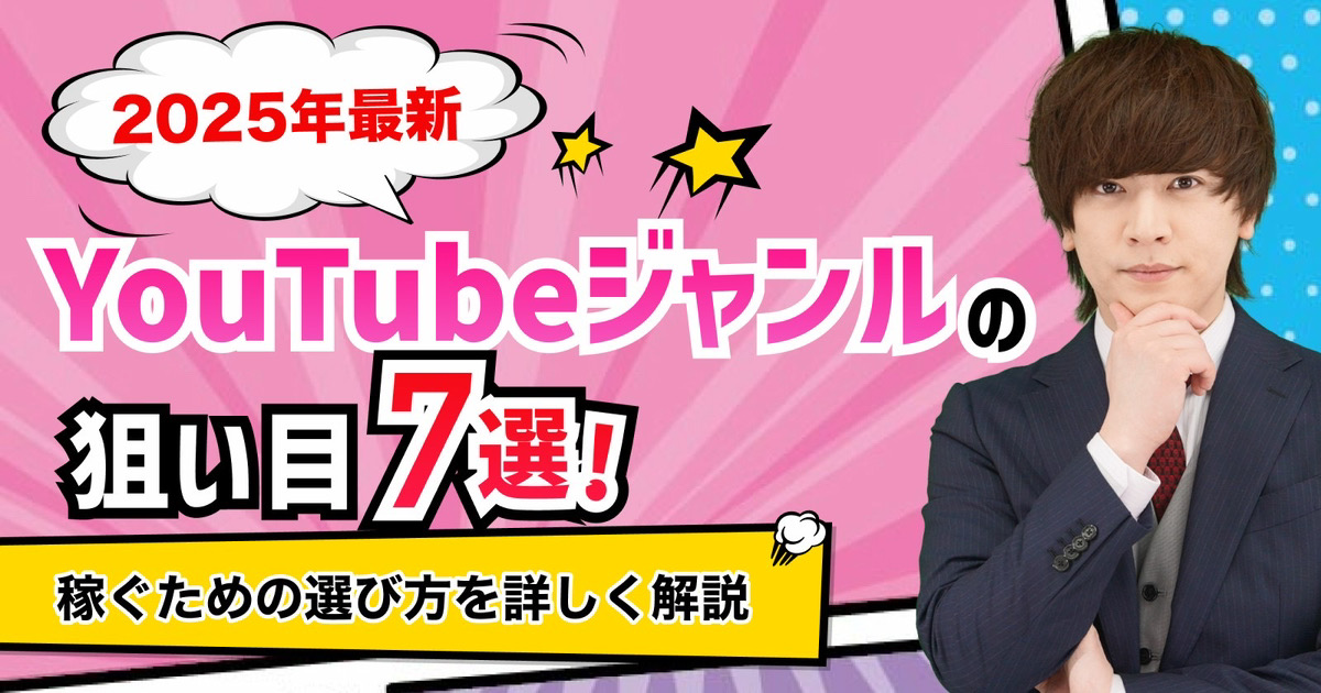 YouTubeジャンルの狙い目！稼ぐための選び方を詳しく解説