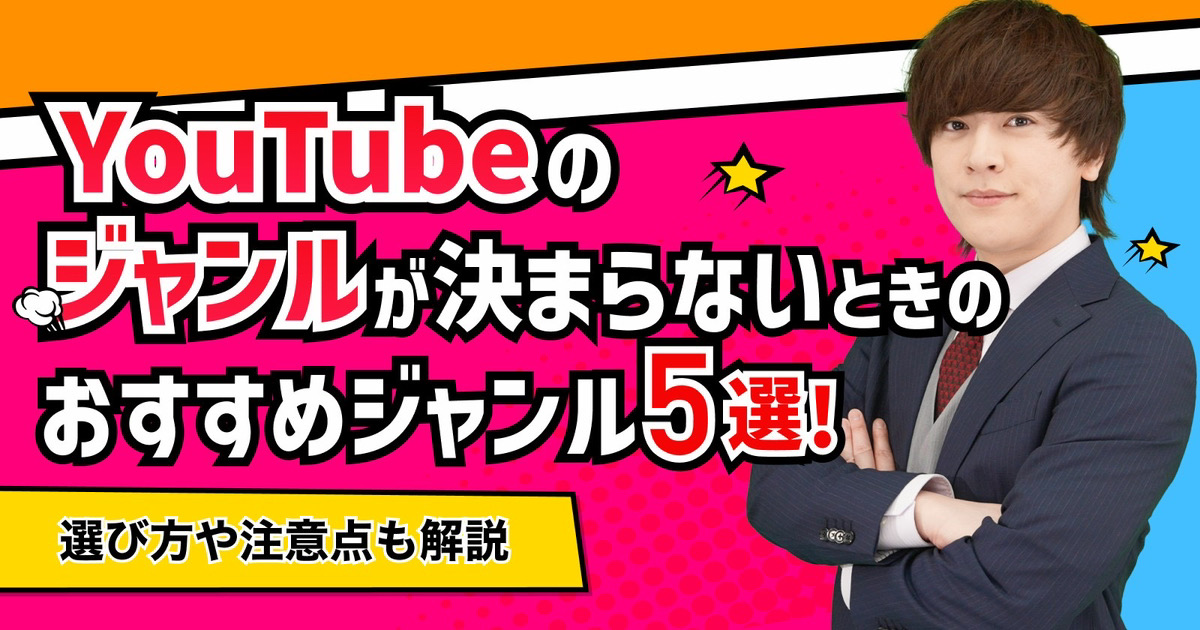 YouTubeのジャンルが決まらないときのおすすめジャンル！選び方や注意点も解説