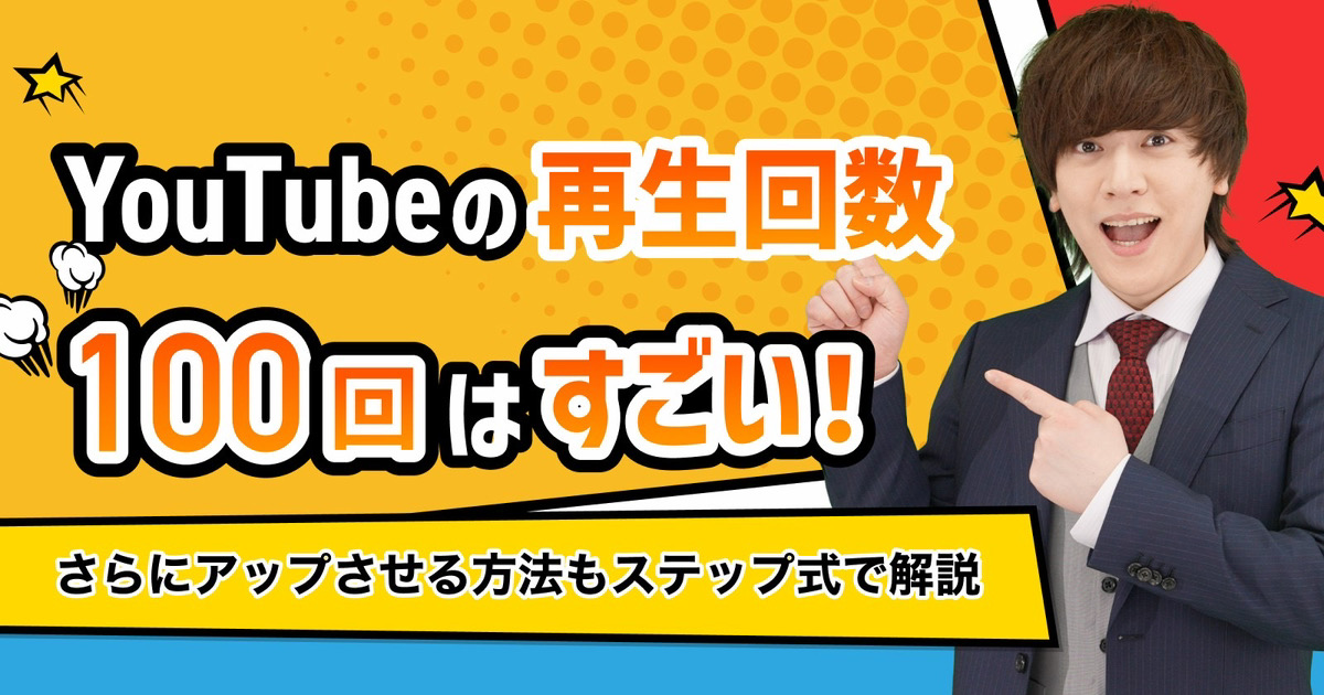 YouTubeの再生回数100回はすごい！さらにアップさせる方法もステップ式で解説