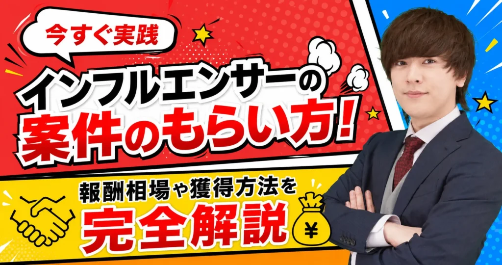 インフルエンサーの案件のもらい方
