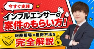 インフルエンサーの案件のもらい方
