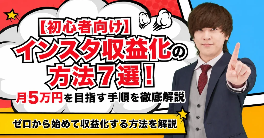 インスタの収益化方法