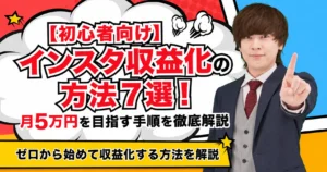 インスタの収益化方法