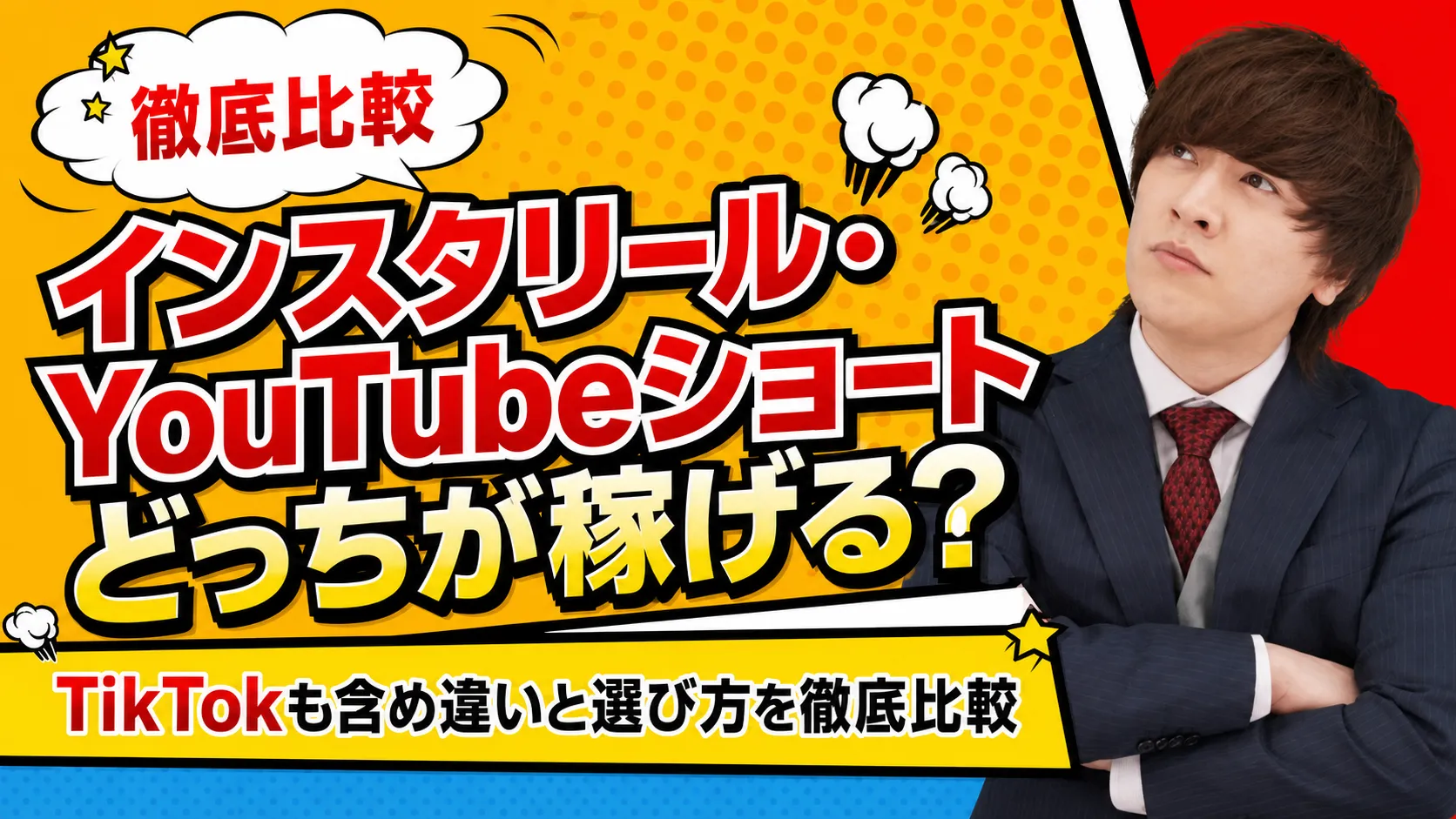 インスタリールとYouTubeショートどっちがいい?