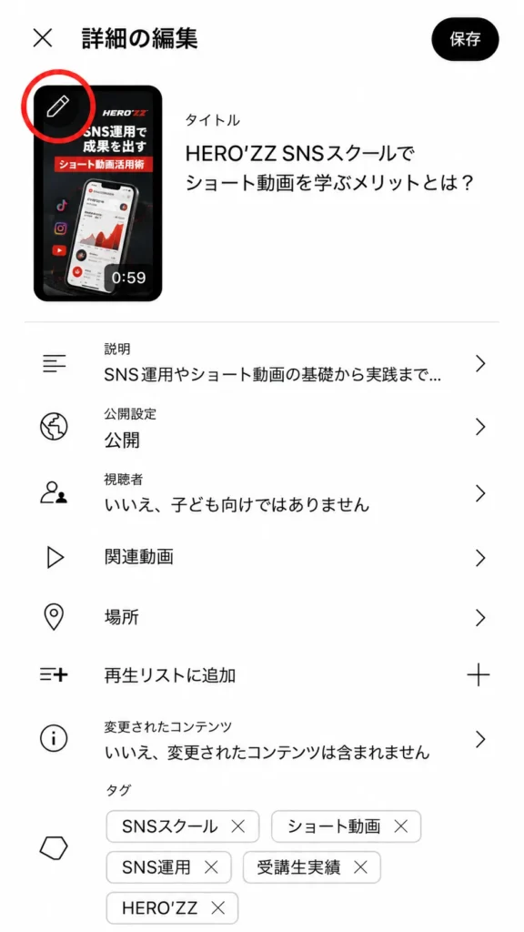 動画の編集アイコン(鉛筆マーク)を押す