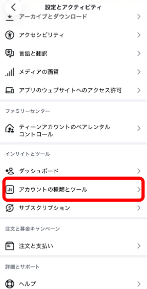 アカウントの種類とツールを選択