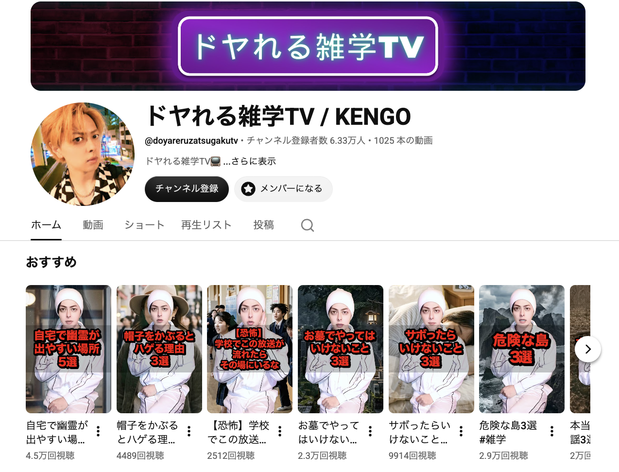 ドヤれる雑学TV : KENGOのYouTubeページ