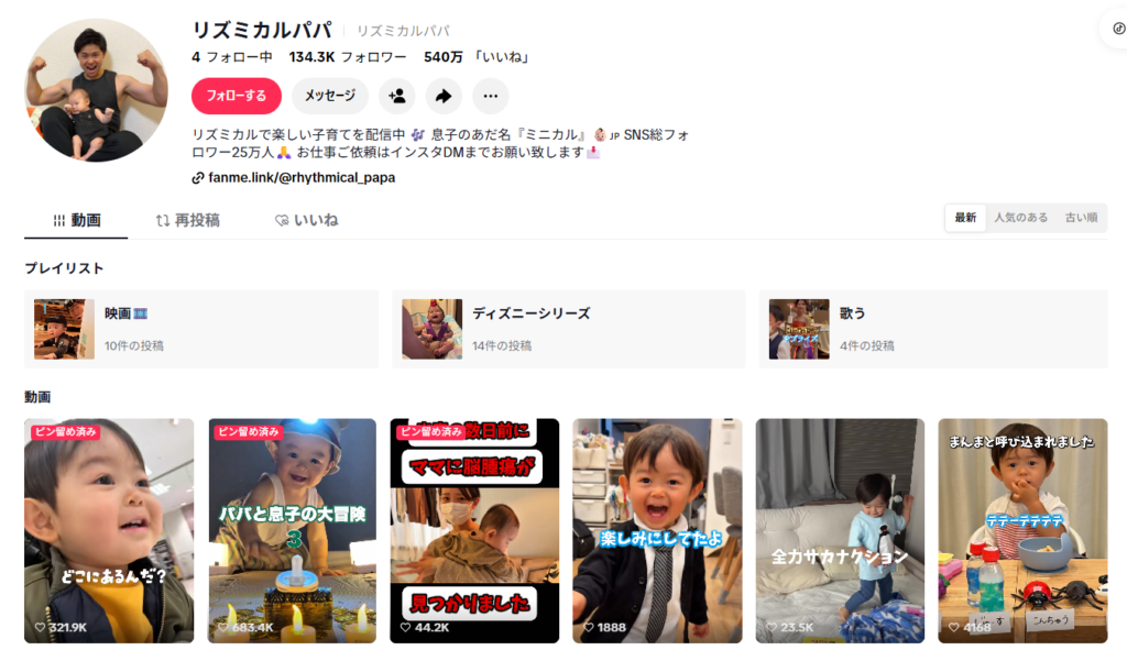 リズミカルパパさんのTikTokアカウント