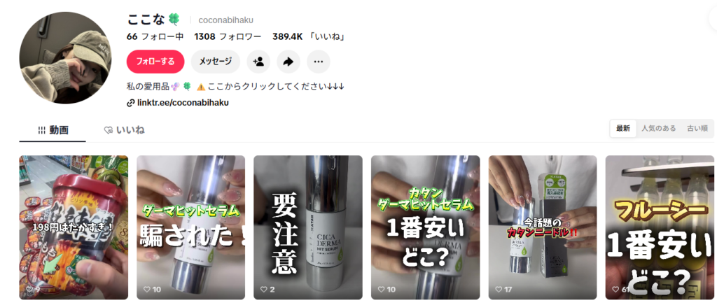 ここなさんのTikTokアカウンント