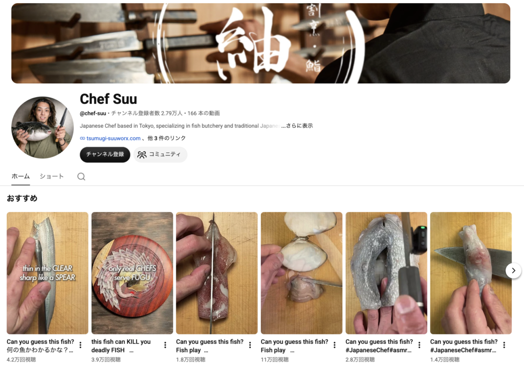 料理人・伊藤スグル(Chef Suu )さんのYouTube TOPページ