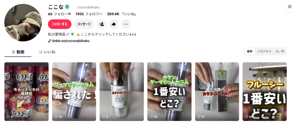 ここなさんのアカウント
