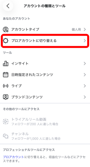 プロアカウントに切り替える