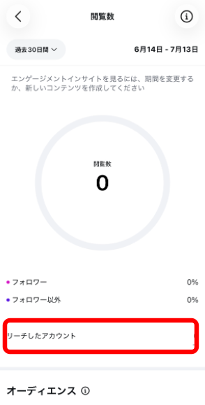 リーチ下アカウント