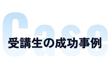 Case 受講生の成功事例